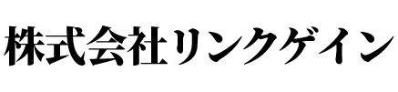 株式会社リンクゲイン | あらゆる国産・輸入車の整備・車検・修理は栃木県小山市・株式会社リンクゲインにお任せください
