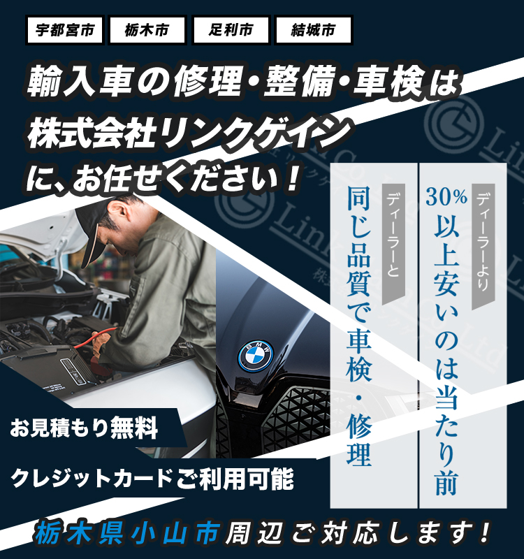 株式会社リンクゲイン | あらゆる国産・輸入車の整備・車検・修理は栃木県小山市・株式会社リンクゲインにお任せください